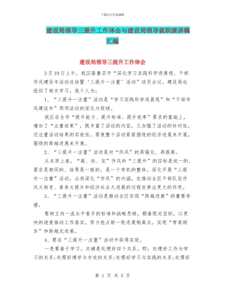 建设局领导三提升工作体会与建设局领导就职演讲稿汇编