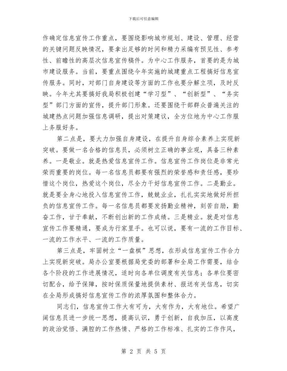 建设局领导信息宣传工作会议讲话与建设工程招投标交易中心揭牌欢迎词汇编_第2页