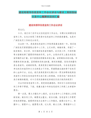 建设局领导信息宣传工作会议讲话与建设工程招投标交易中心揭牌欢迎词汇编