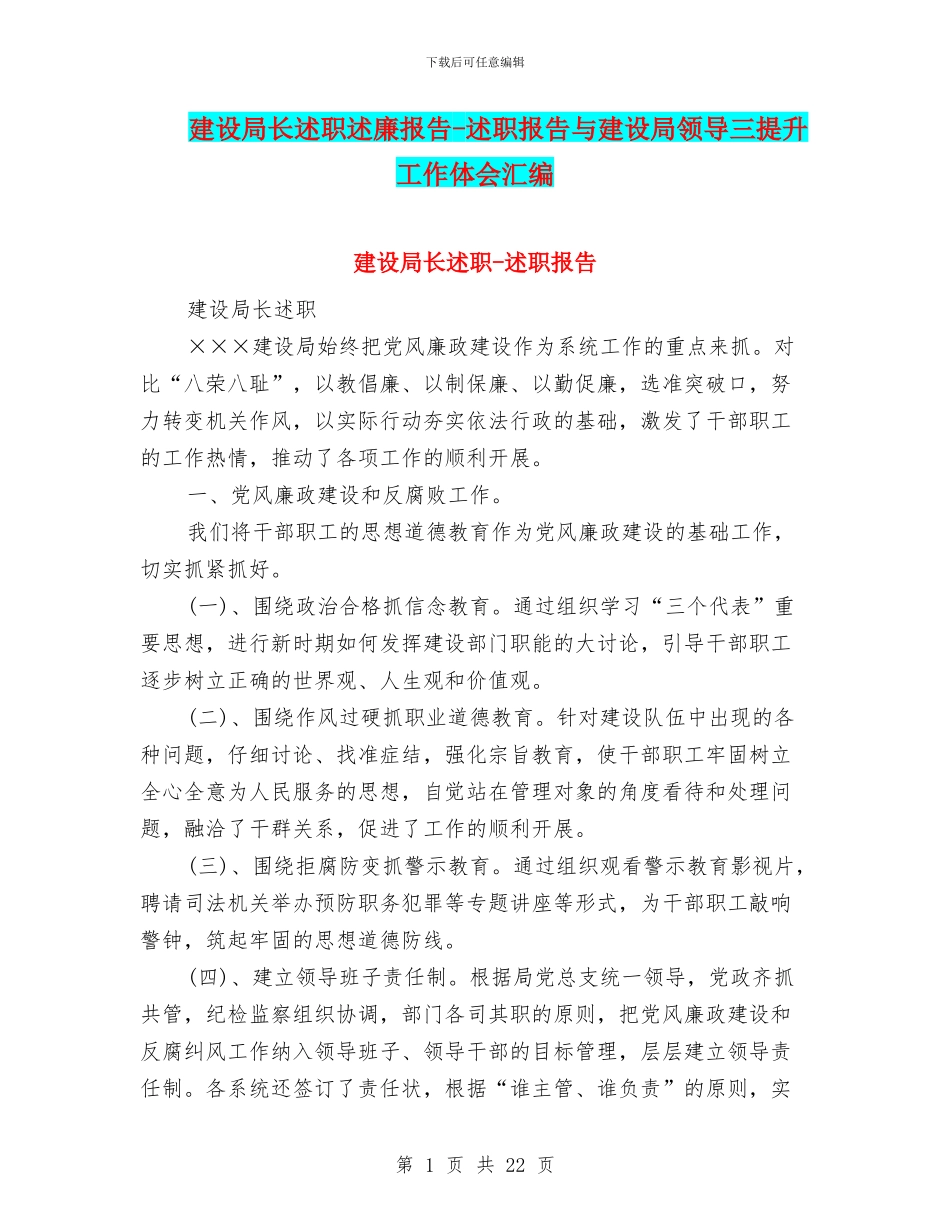 建设局长述职述廉报告-述职报告与建设局领导三提升工作体会汇编_第1页
