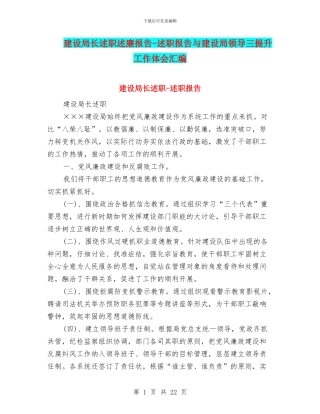 建设局长述职述廉报告-述职报告与建设局领导三提升工作体会汇编