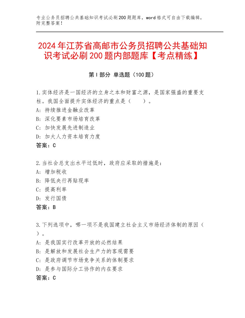 2024年江苏省高邮市公务员招聘公共基础知识考试必刷200题内部题库【考点精练】_第1页