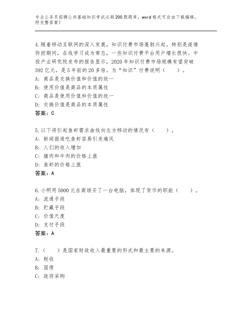 2024年江苏省高邮市公务员招聘公共基础知识考试必刷200题内部题库【考点精练】_第2页