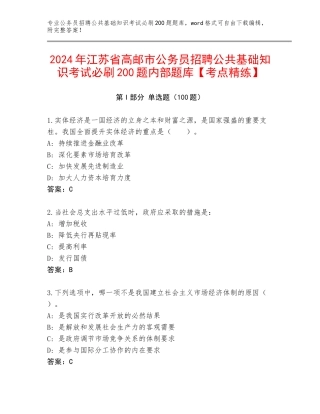 2024年江苏省高邮市公务员招聘公共基础知识考试必刷200题内部题库【考点精练】