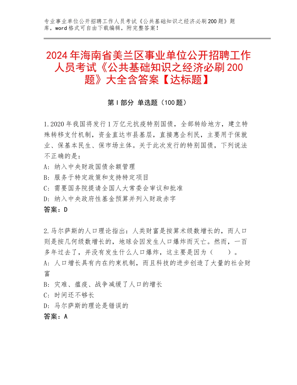 2024年海南省美兰区事业单位公开招聘工作人员考试《公共基础知识之经济必刷200题》大全含答案【达标题】_第1页