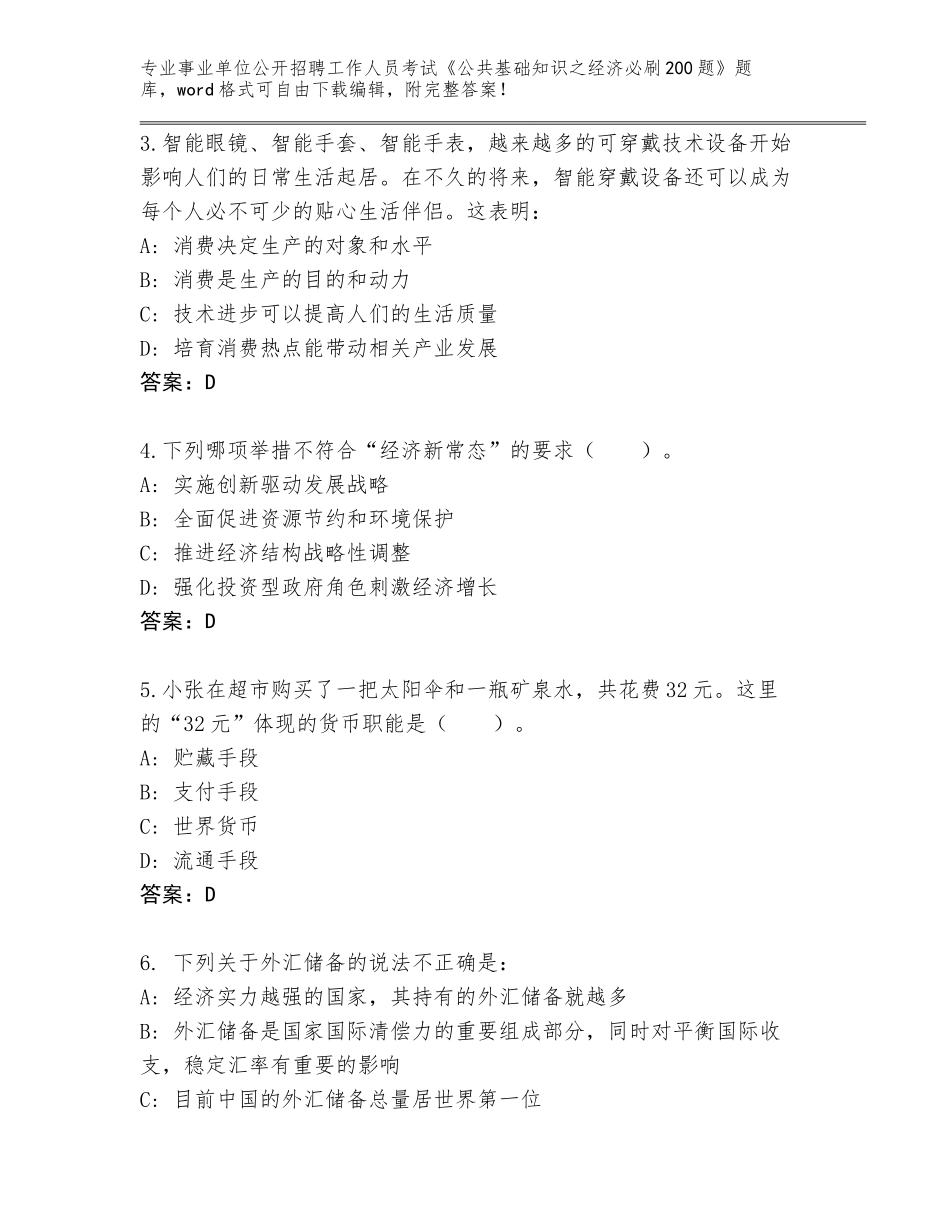 2024年海南省美兰区事业单位公开招聘工作人员考试《公共基础知识之经济必刷200题》大全含答案【达标题】_第2页
