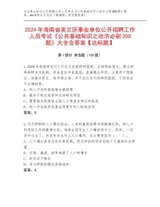 2024年海南省美兰区事业单位公开招聘工作人员考试《公共基础知识之经济必刷200题》大全含答案【达标题】