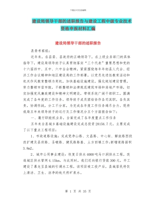 建设局领导干部的述职报告与建设工程中级专业技术资格申报材料汇编