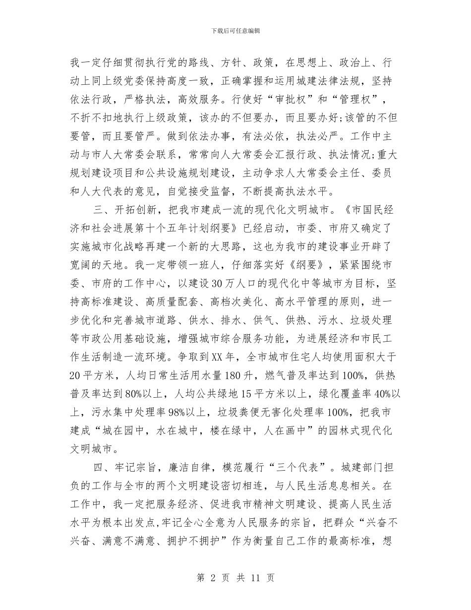 建设局领导就职演讲稿与建设局领导干部先进事迹材料4篇汇编_第2页