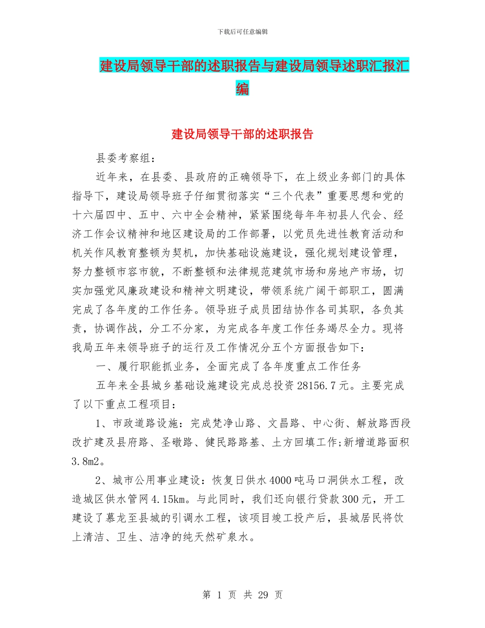 建设局领导干部的述职报告与建设局领导述职汇报汇编_第1页