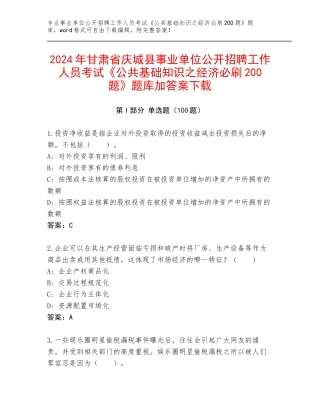 2024年甘肃省庆城县事业单位公开招聘工作人员考试《公共基础知识之经济必刷200题》题库加答案下载