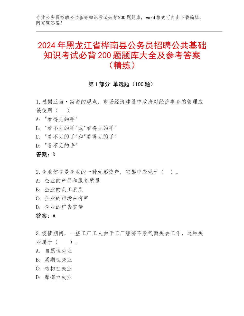 2024年黑龙江省桦南县公务员招聘公共基础知识考试必背200题题库大全及参考答案（精练）_第1页
