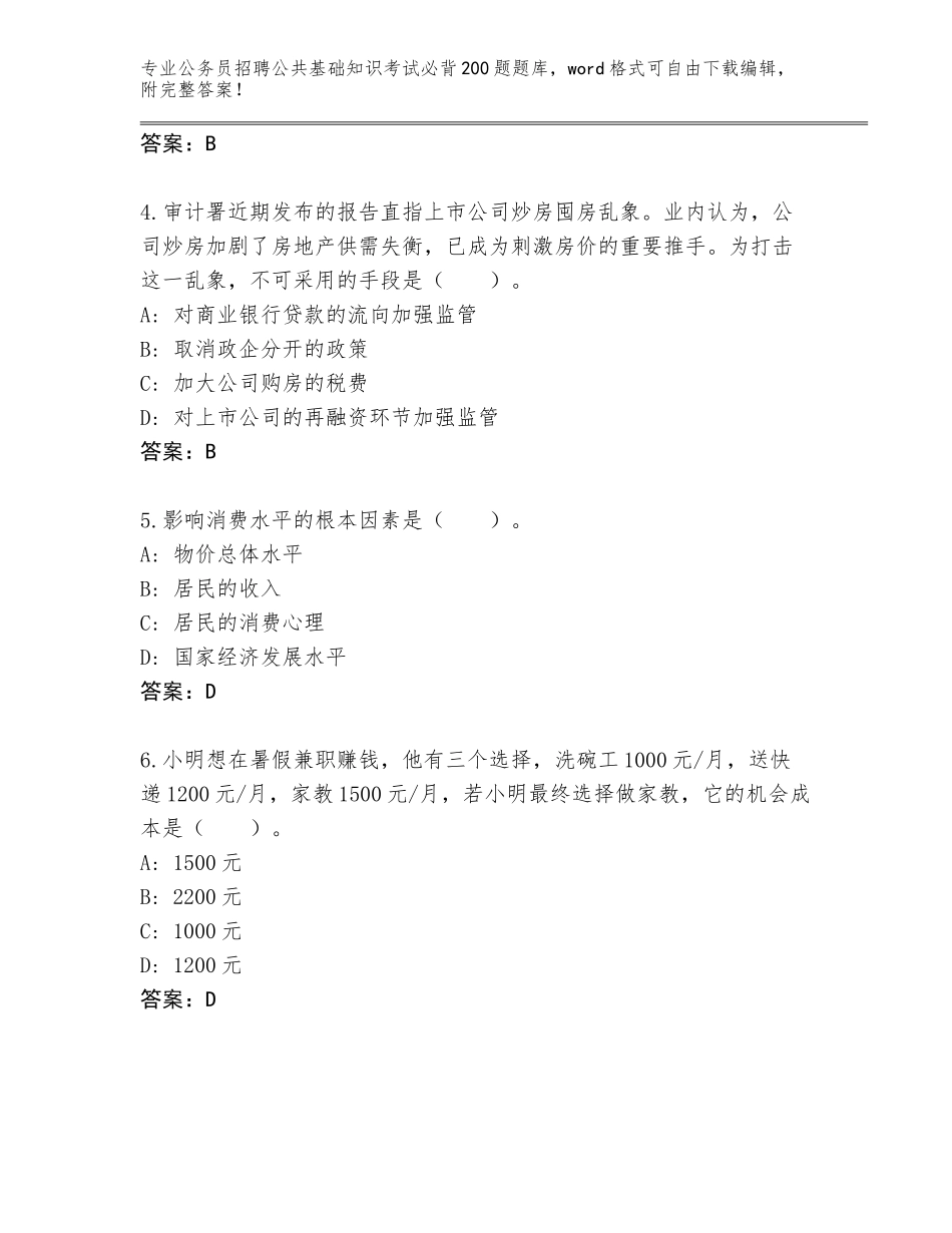 2024年黑龙江省桦南县公务员招聘公共基础知识考试必背200题题库大全及参考答案（精练）_第2页