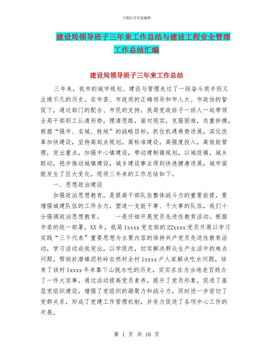 建设局领导班子三年来工作总结与建设工程安全管理工作总结汇编_第1页