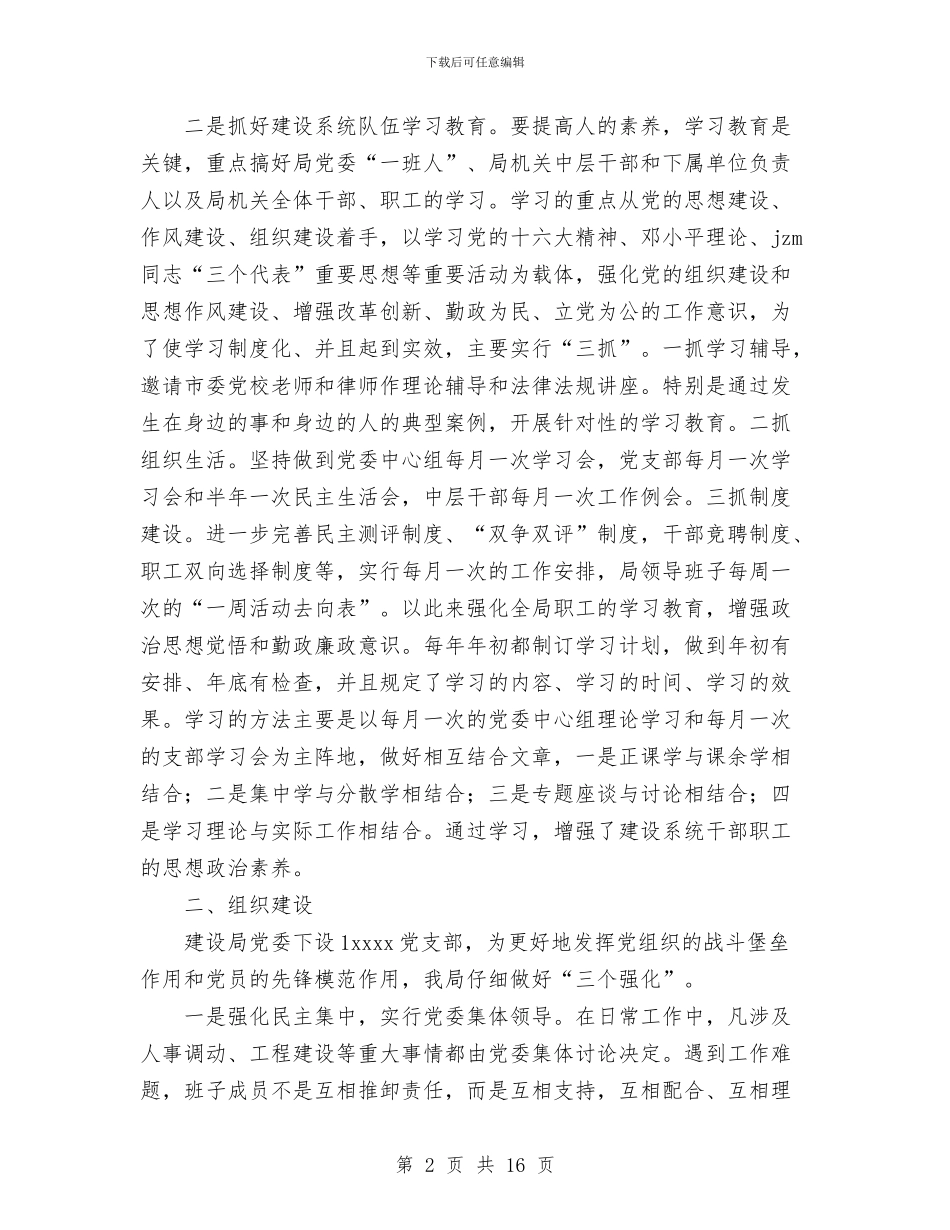 建设局领导班子三年来工作总结与建设工程安全管理工作总结汇编_第2页