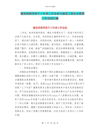 建设局领导班子三年来工作总结与建设工程安全管理工作总结汇编