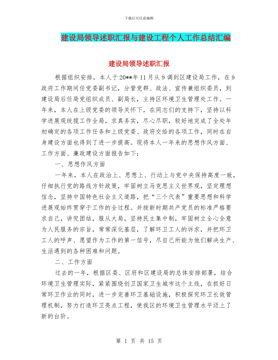 建设局领导述职汇报与建设工程个人工作总结汇编_第1页