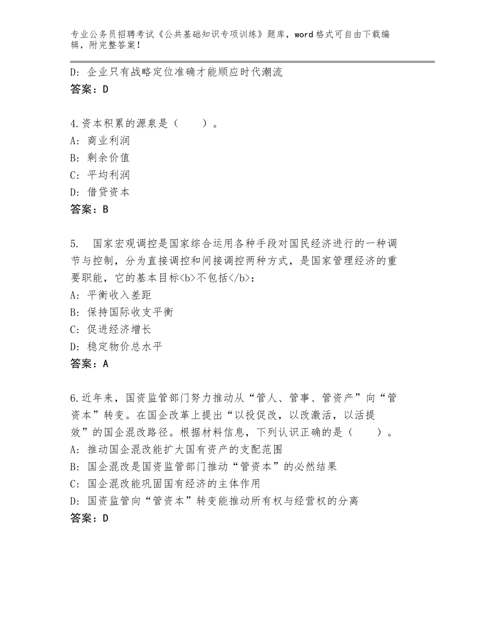 2024年广西壮族自治区柳北区公务员招聘考试《公共基础知识专项训练》通关秘籍题库【全国通用】_第2页