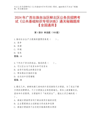2024年广西壮族自治区柳北区公务员招聘考试《公共基础知识专项训练》通关秘籍题库【全国通用】