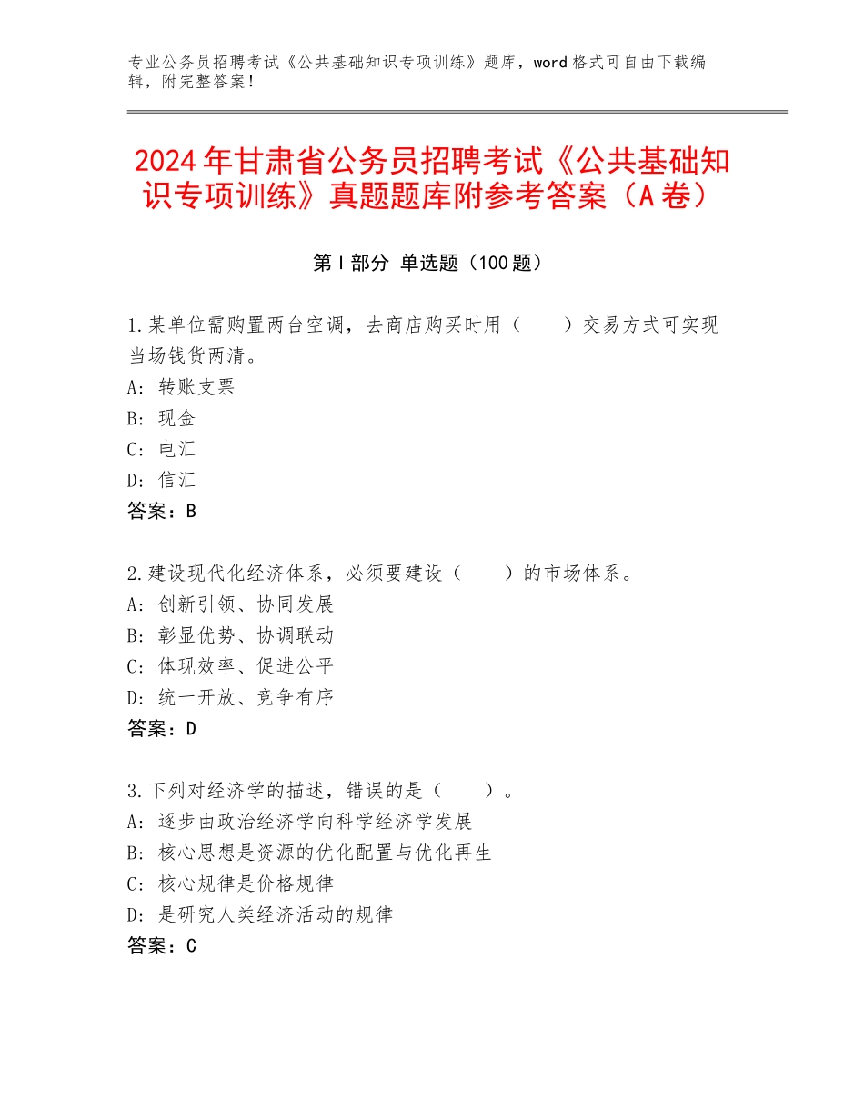 2024年甘肃省公务员招聘考试《公共基础知识专项训练》真题题库附参考答案（A卷）_第1页