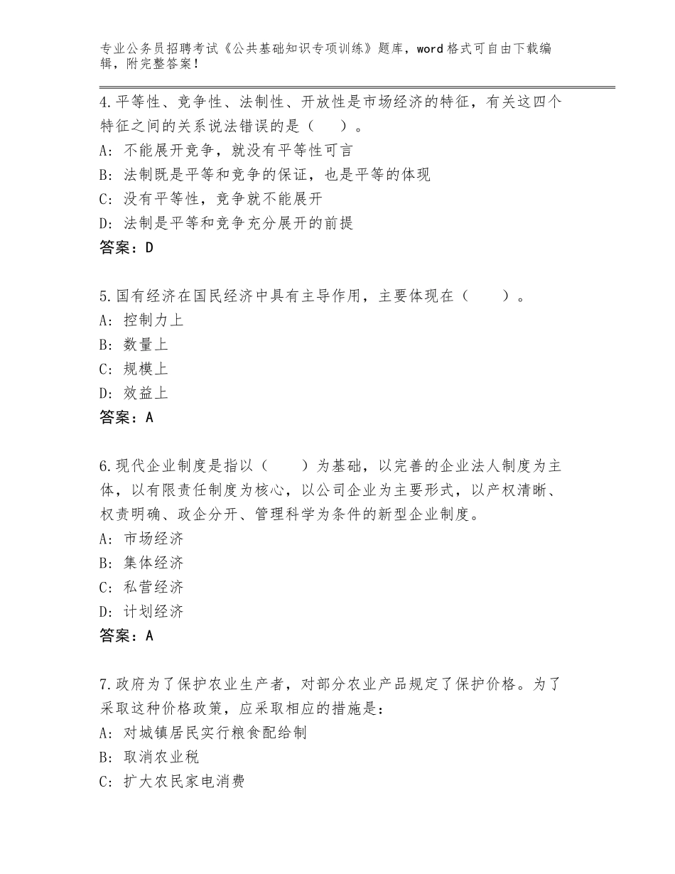 2024年甘肃省公务员招聘考试《公共基础知识专项训练》真题题库附参考答案（A卷）_第2页