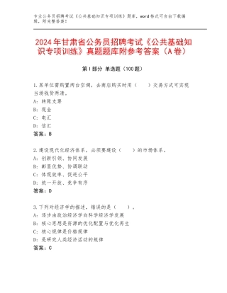 2024年甘肃省公务员招聘考试《公共基础知识专项训练》真题题库附参考答案（A卷）