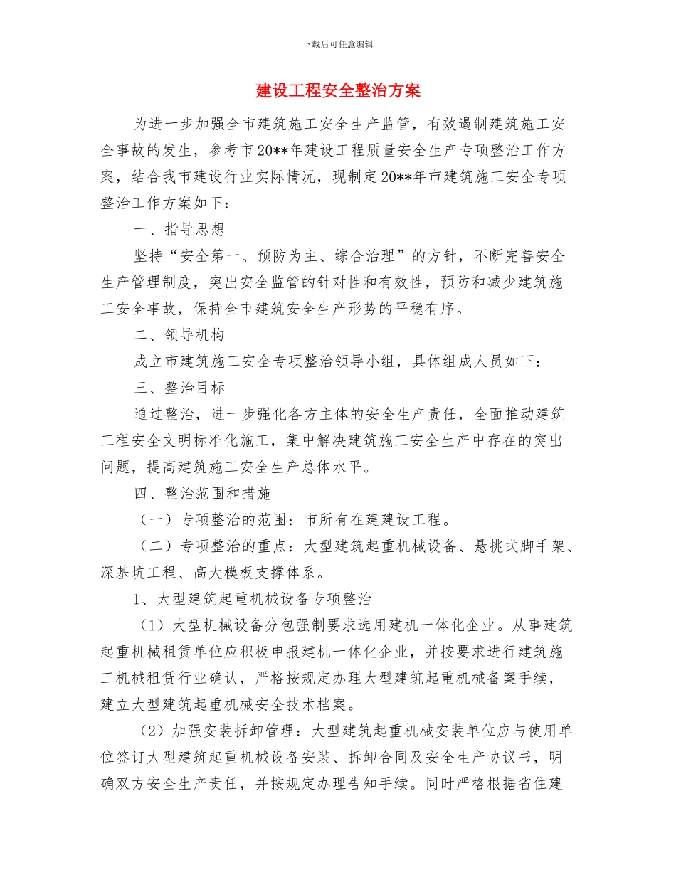 建设工程坍塌事故的预防及其应急预案与建设工程安全整治方案汇编_第3页