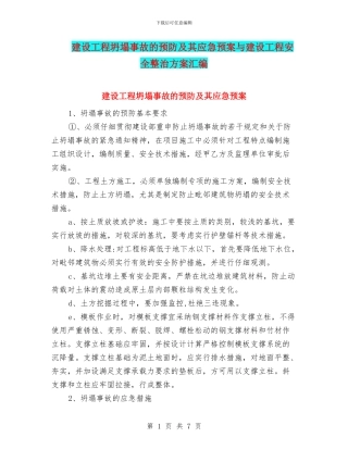 建设工程坍塌事故的预防及其应急预案与建设工程安全整治方案汇编