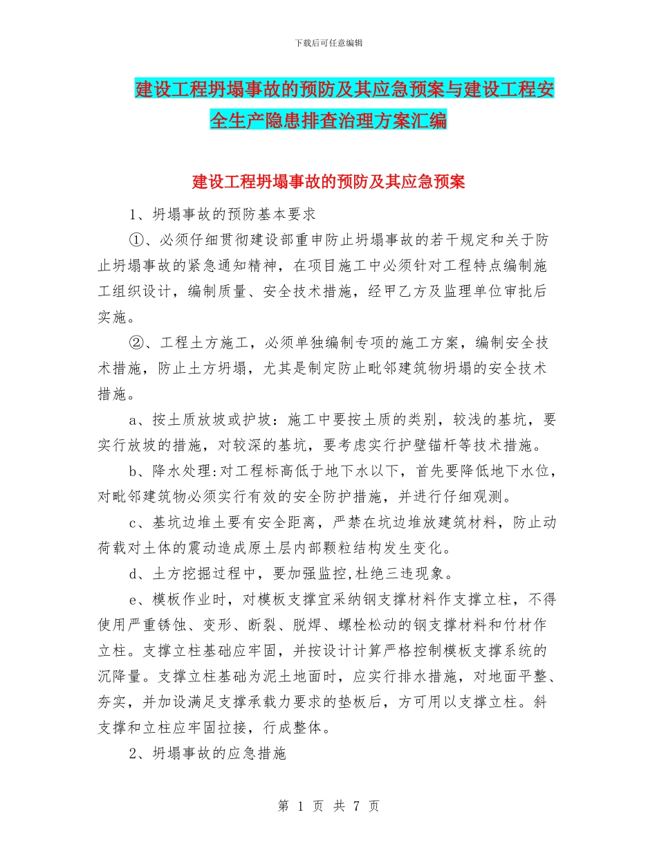 建设工程坍塌事故的预防及其应急预案与建设工程安全生产隐患排查治理方案汇编_第1页