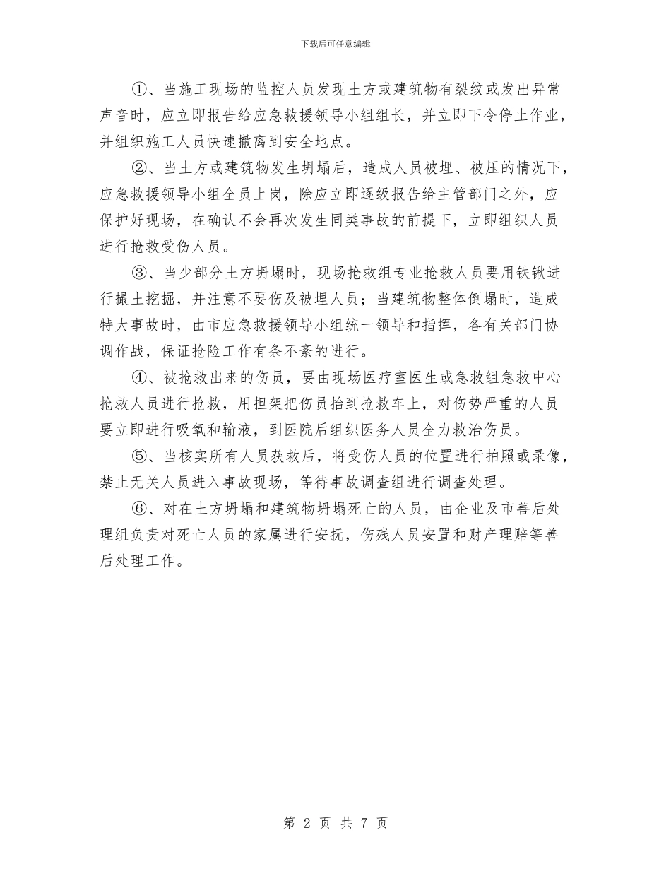 建设工程坍塌事故的预防及其应急预案与建设工程安全生产隐患排查治理方案汇编_第2页