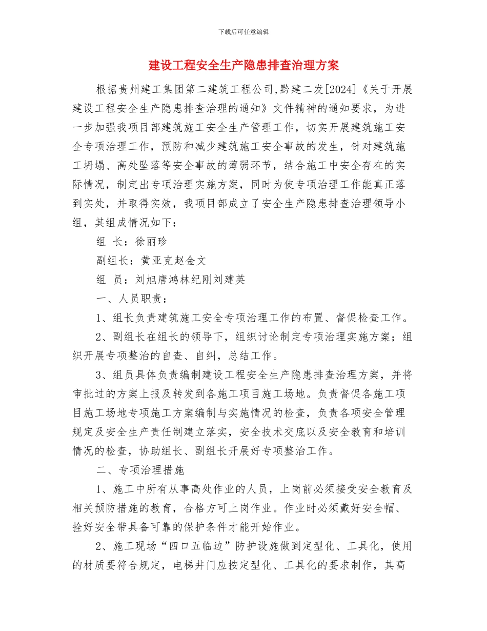 建设工程坍塌事故的预防及其应急预案与建设工程安全生产隐患排查治理方案汇编_第3页