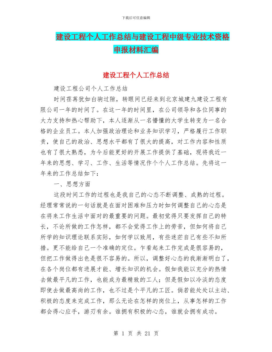 建设工程个人工作总结与建设工程中级专业技术资格申报材料汇编_第1页