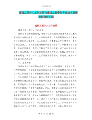 建设工程个人工作总结与建设工程中级专业技术资格申报材料汇编