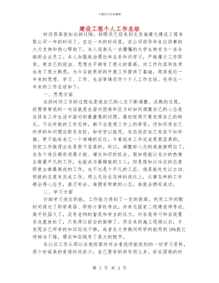 建设工程个人工作总结