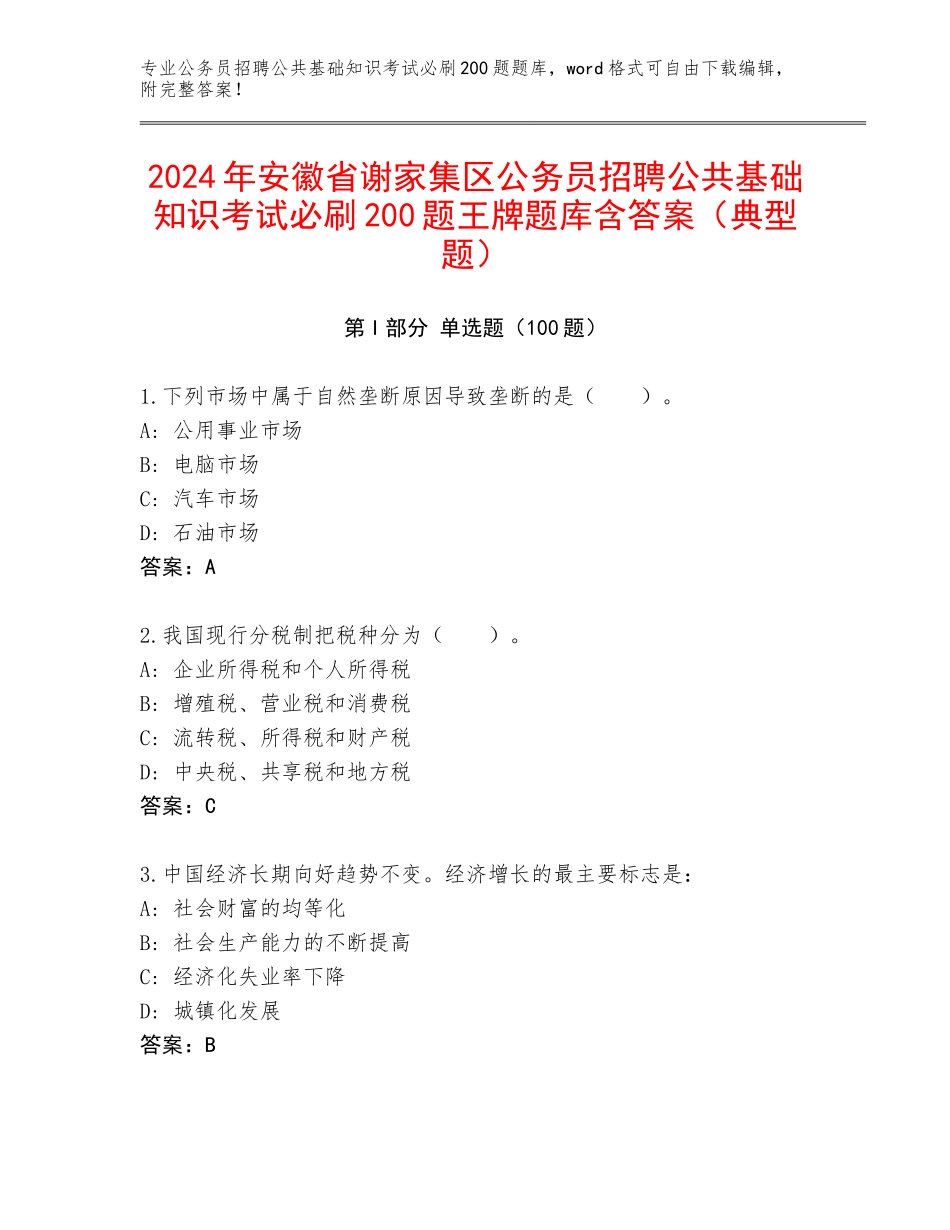 2024年安徽省谢家集区公务员招聘公共基础知识考试必刷200题王牌题库含答案（典型题）_第1页