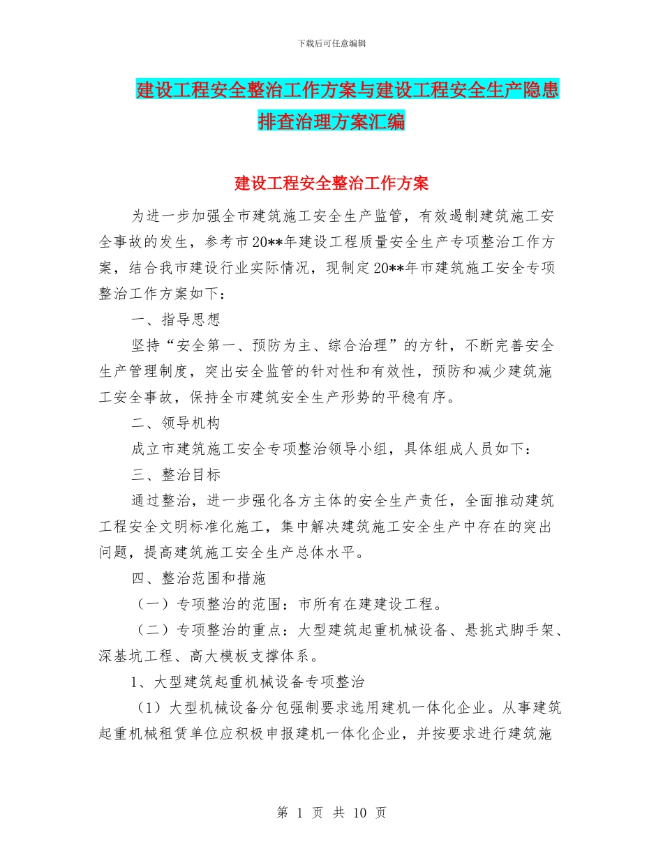 建设工程安全整治工作方案与建设工程安全生产隐患排查治理方案汇编_第1页
