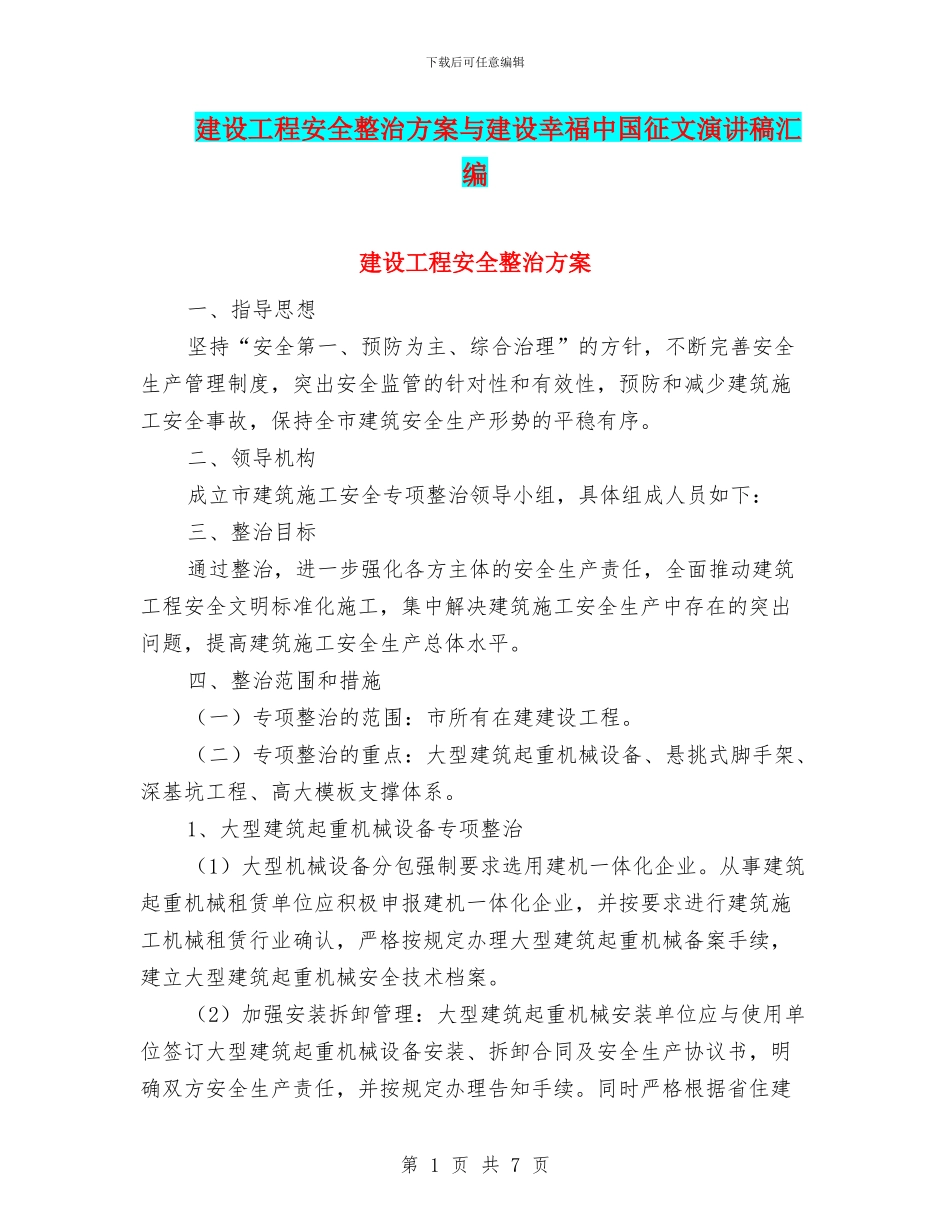 建设工程安全整治方案与建设幸福中国征文演讲稿汇编_第1页