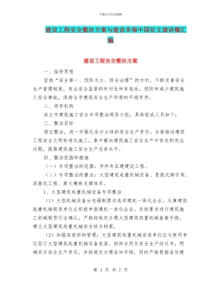 建设工程安全整治方案与建设幸福中国征文演讲稿汇编