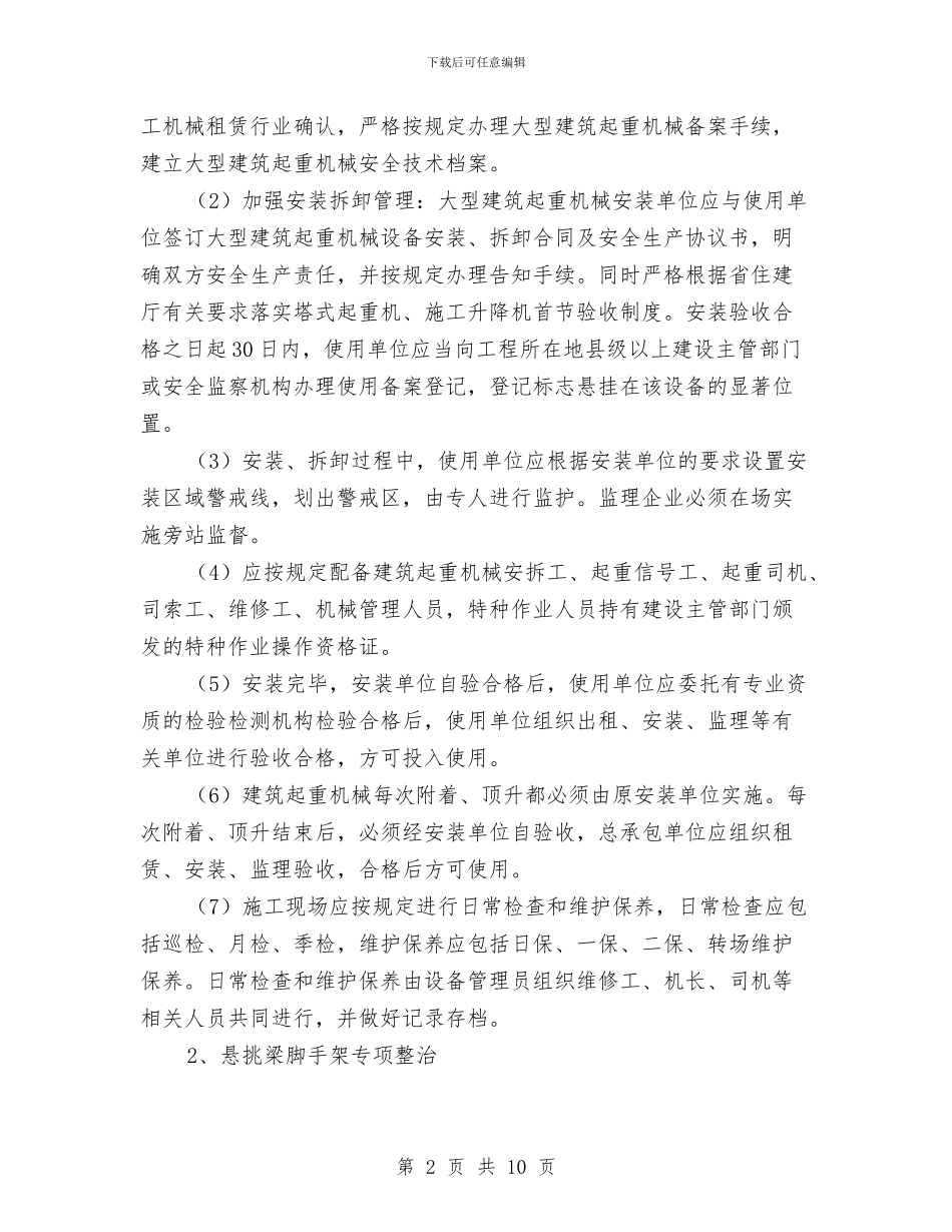 建设工程安全整治工作方案与建设工程安全整治方案汇编_第2页