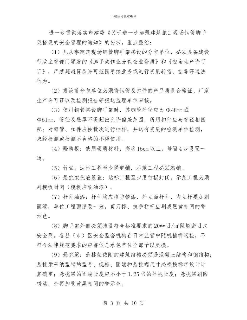 建设工程安全整治工作方案与建设工程安全整治方案汇编_第3页