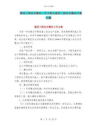 建设工程安全整治工作方案与建设工程安全整治方案汇编