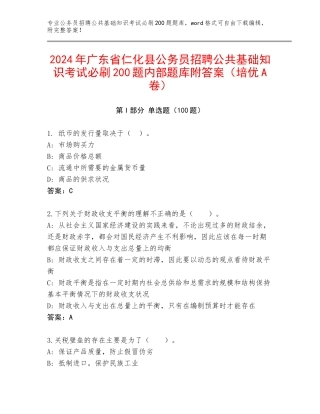 2024年广东省仁化县公务员招聘公共基础知识考试必刷200题内部题库附答案（培优A卷）