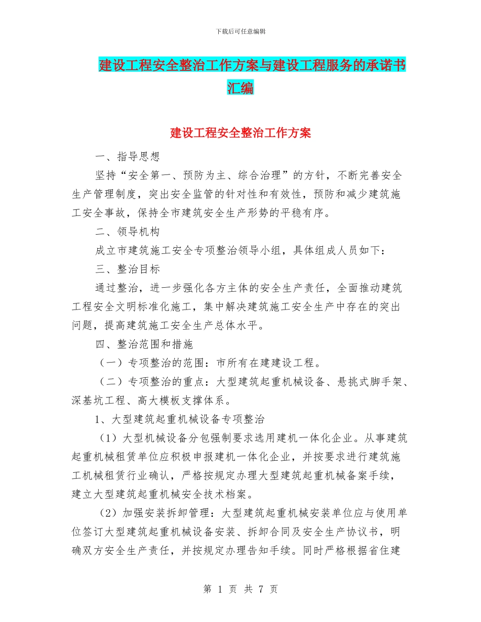 建设工程安全整治工作方案与建设工程服务的承诺书汇编_第1页