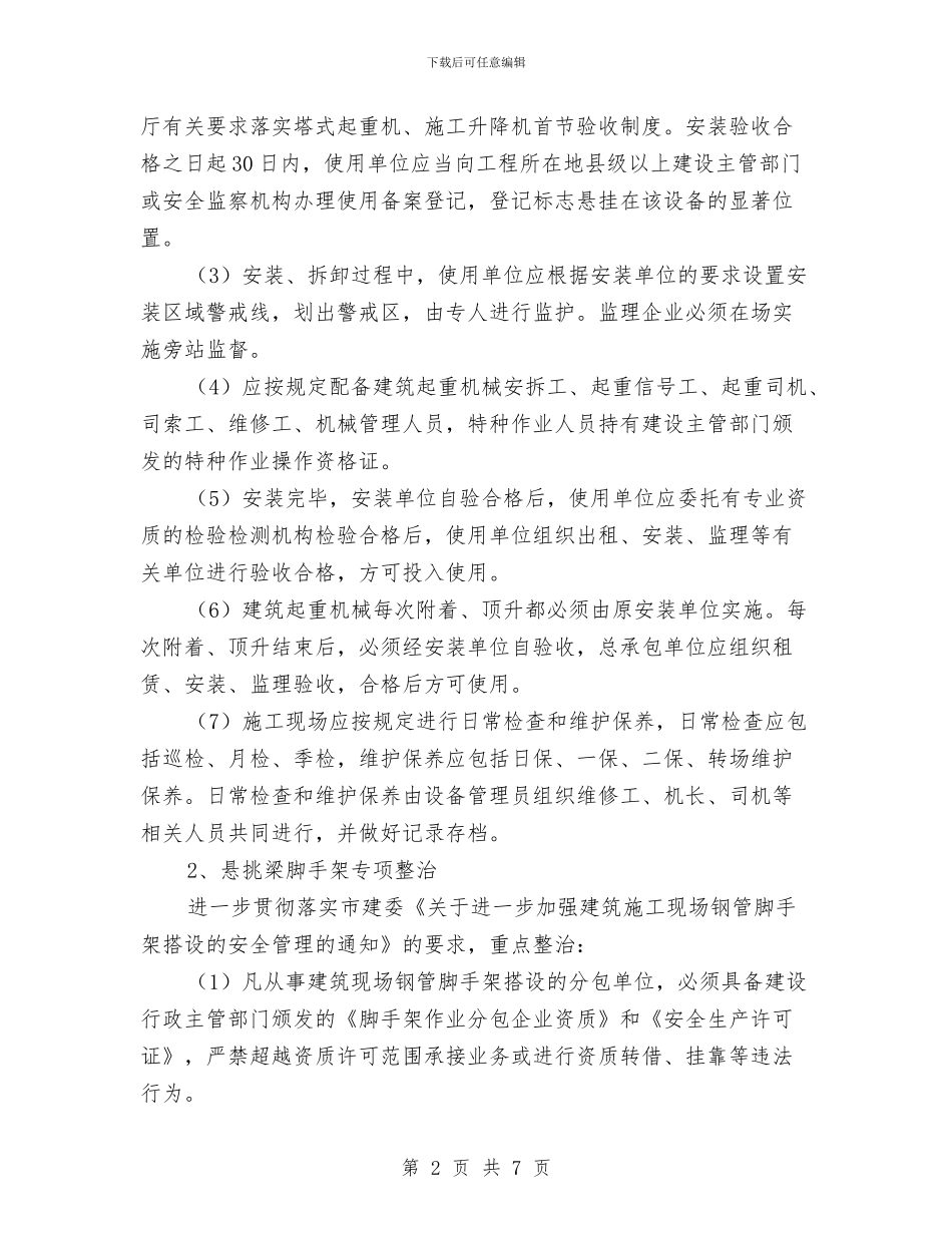 建设工程安全整治工作方案与建设工程服务的承诺书汇编_第2页