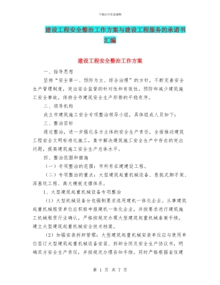 建设工程安全整治工作方案与建设工程服务的承诺书汇编