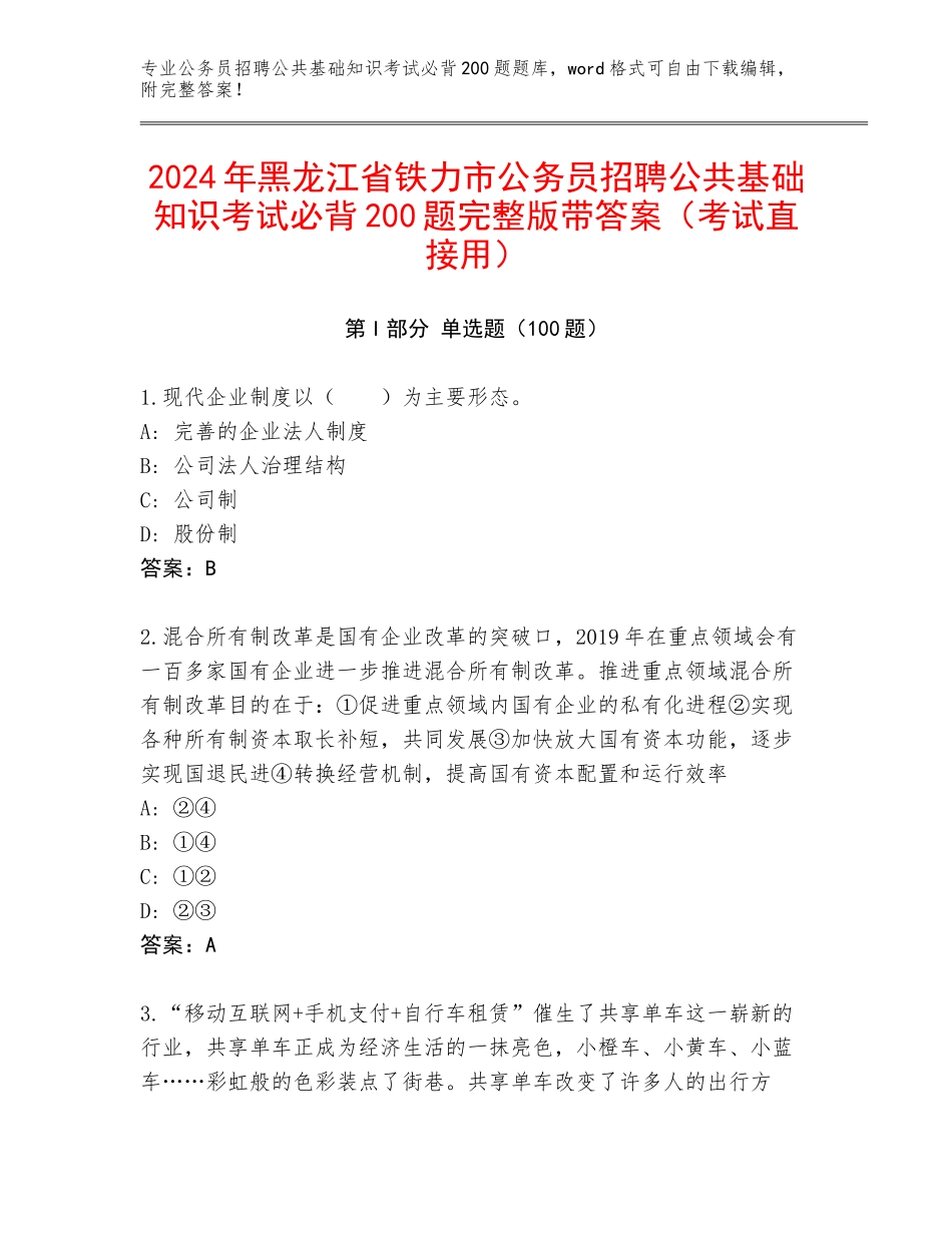 2024年黑龙江省铁力市公务员招聘公共基础知识考试必背200题完整版带答案（考试直接用）_第1页