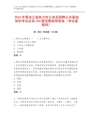 2024年黑龙江省铁力市公务员招聘公共基础知识考试必背200题完整版带答案（考试直接用）