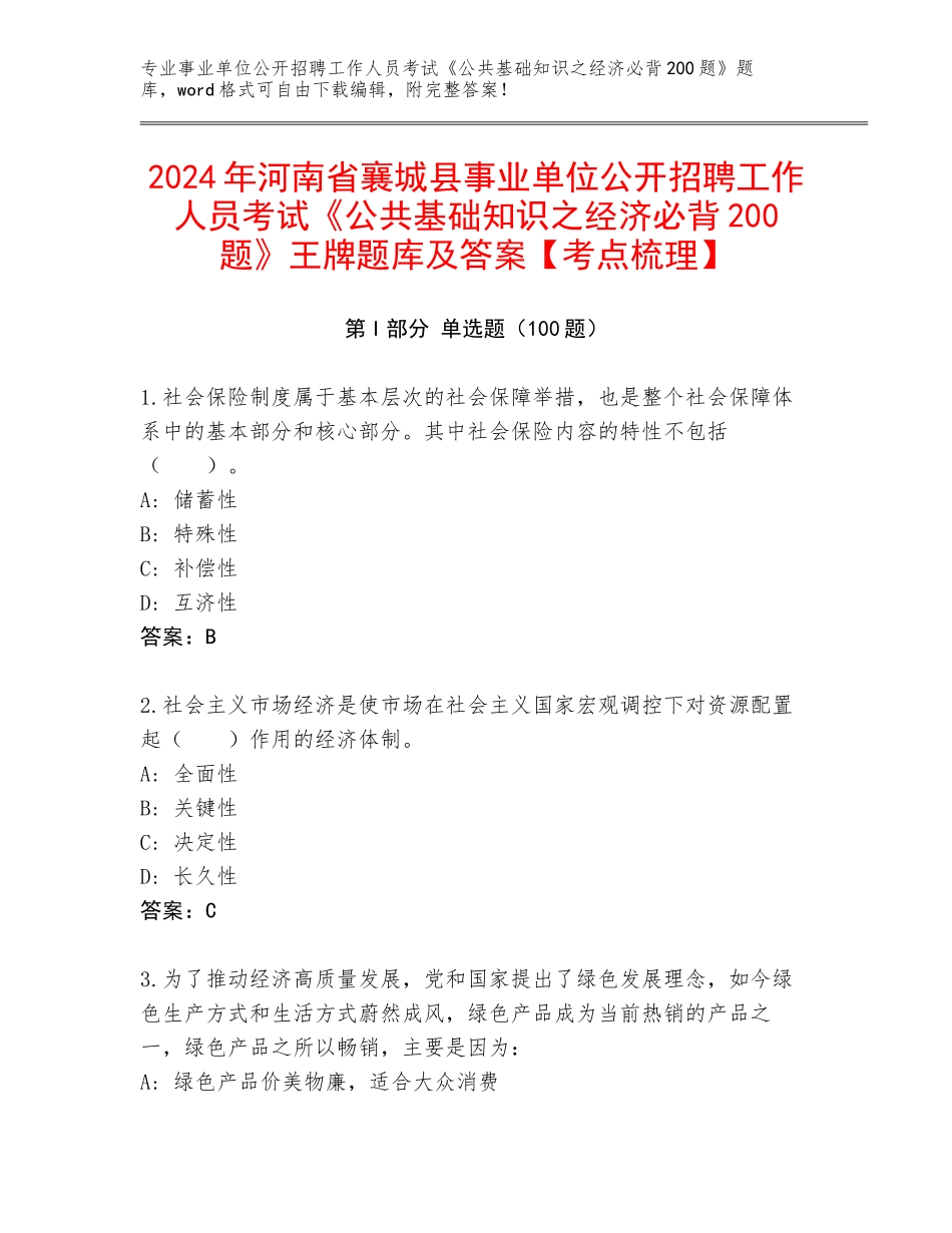 2024年河南省襄城县事业单位公开招聘工作人员考试《公共基础知识之经济必背200题》王牌题库及答案【考点梳理】_第1页
