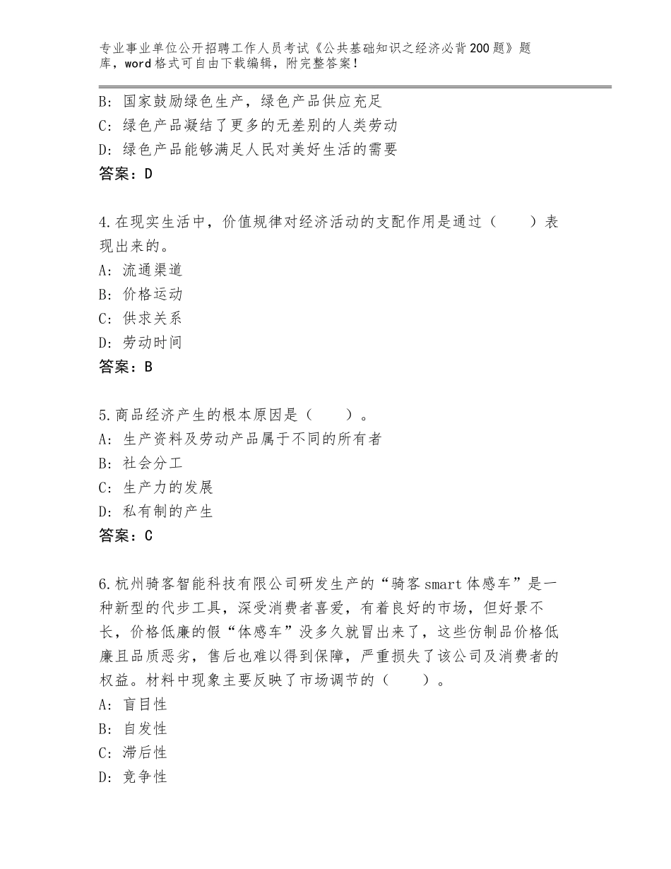 2024年河南省襄城县事业单位公开招聘工作人员考试《公共基础知识之经济必背200题》王牌题库及答案【考点梳理】_第2页