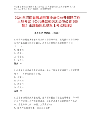2024年河南省襄城县事业单位公开招聘工作人员考试《公共基础知识之经济必背200题》王牌题库及答案【考点梳理】